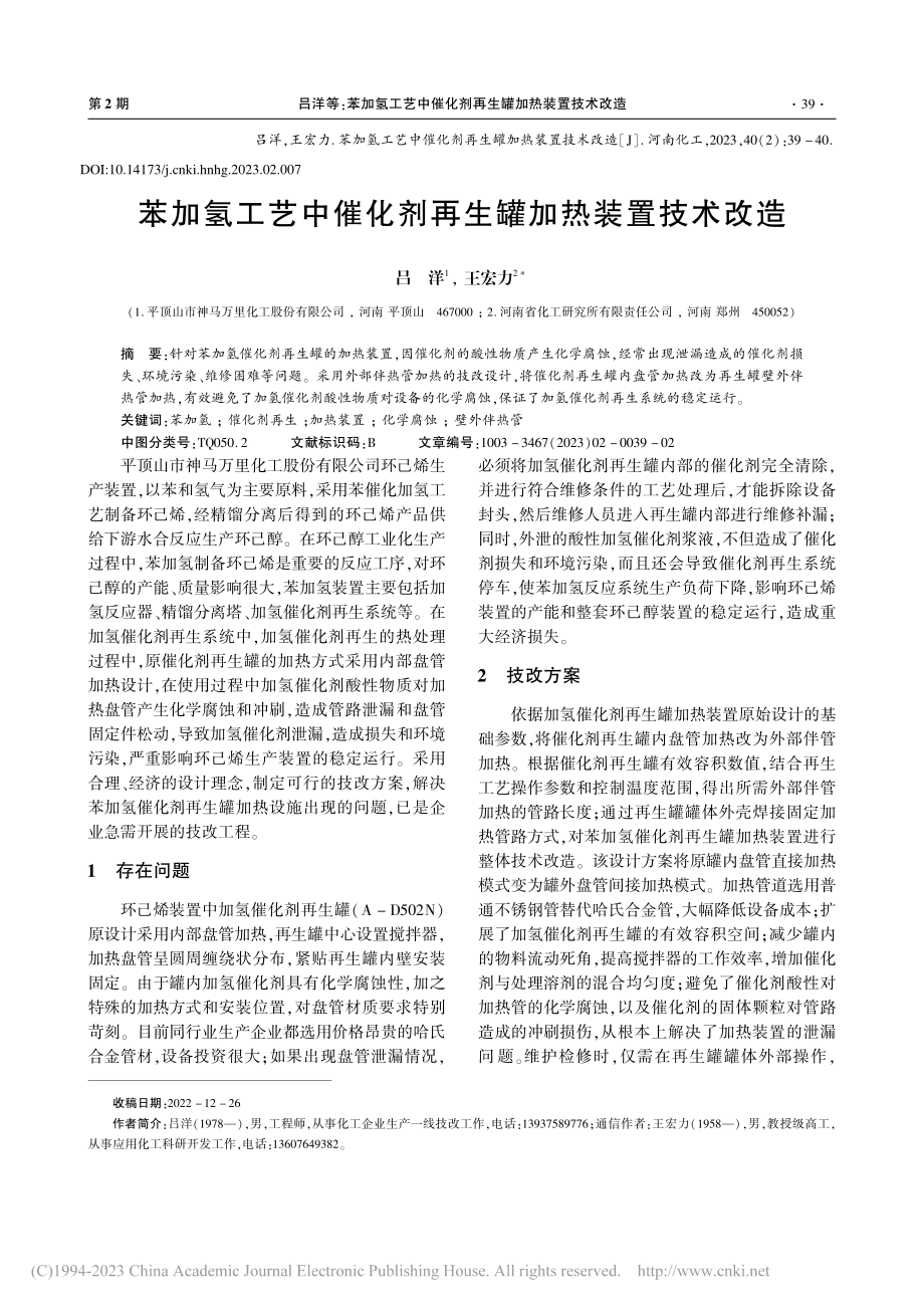 苯加氢工艺中催化剂再生罐加热装置技术改造_吕洋.pdf_第1页