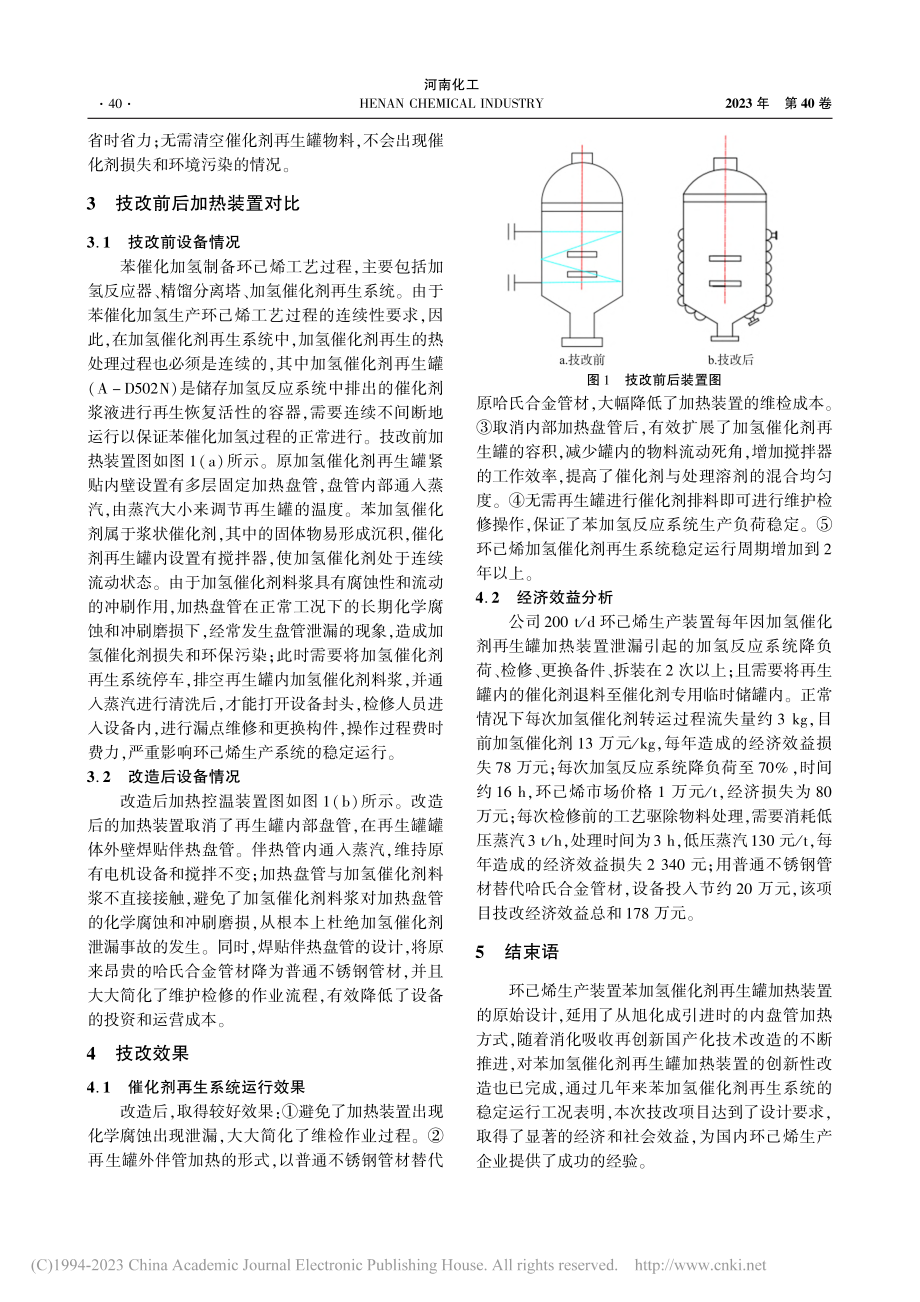 苯加氢工艺中催化剂再生罐加热装置技术改造_吕洋.pdf_第2页