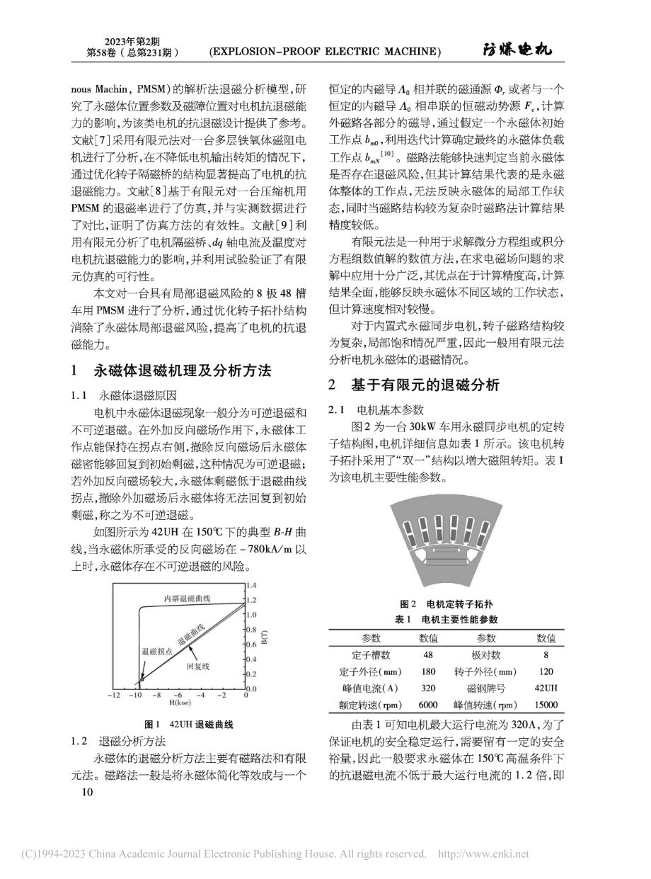 车用内置式永磁同步电机局部退磁分析_于冰.pdf_第2页