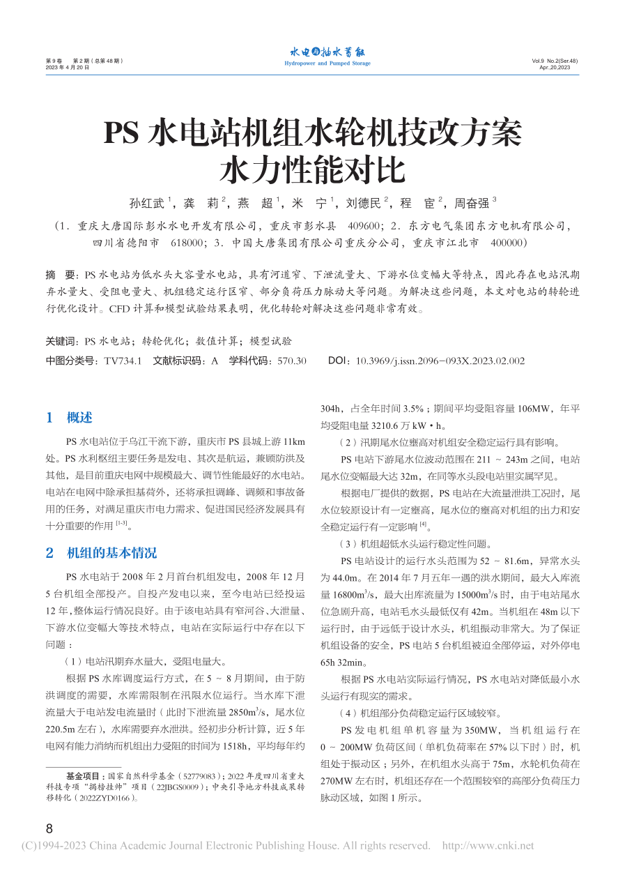 PS水电站机组水轮机技改方案水力性能对比_孙红武.pdf_第1页