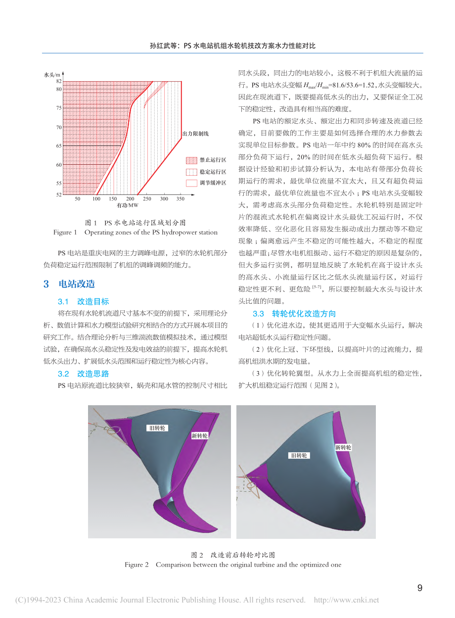 PS水电站机组水轮机技改方案水力性能对比_孙红武.pdf_第2页