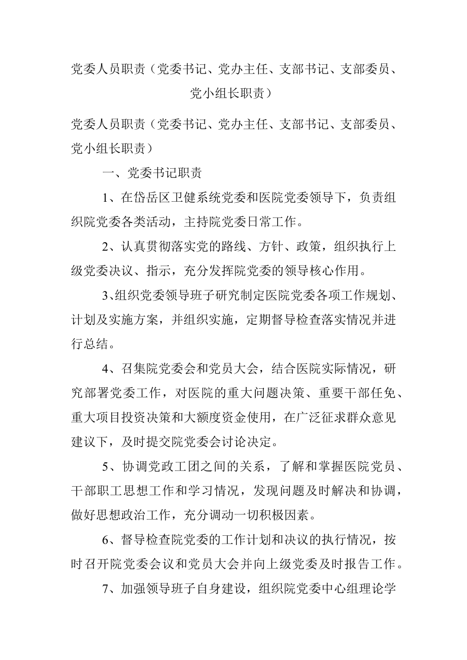 党委人员职责（党委书记、党办主任、支部书记、支部委员、党小组长职责）.docx_第1页