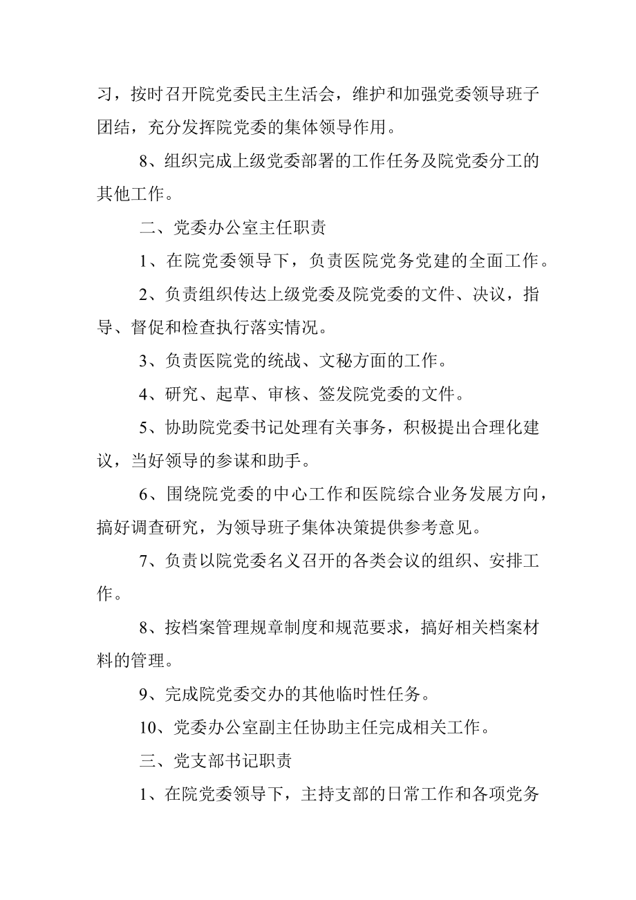 党委人员职责（党委书记、党办主任、支部书记、支部委员、党小组长职责）.docx_第2页