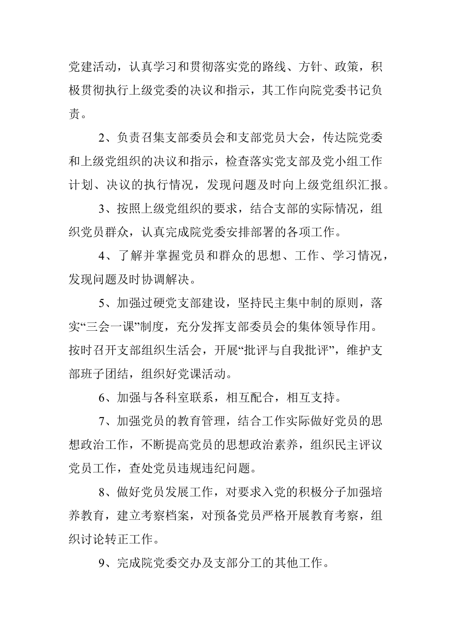 党委人员职责（党委书记、党办主任、支部书记、支部委员、党小组长职责）.docx_第3页