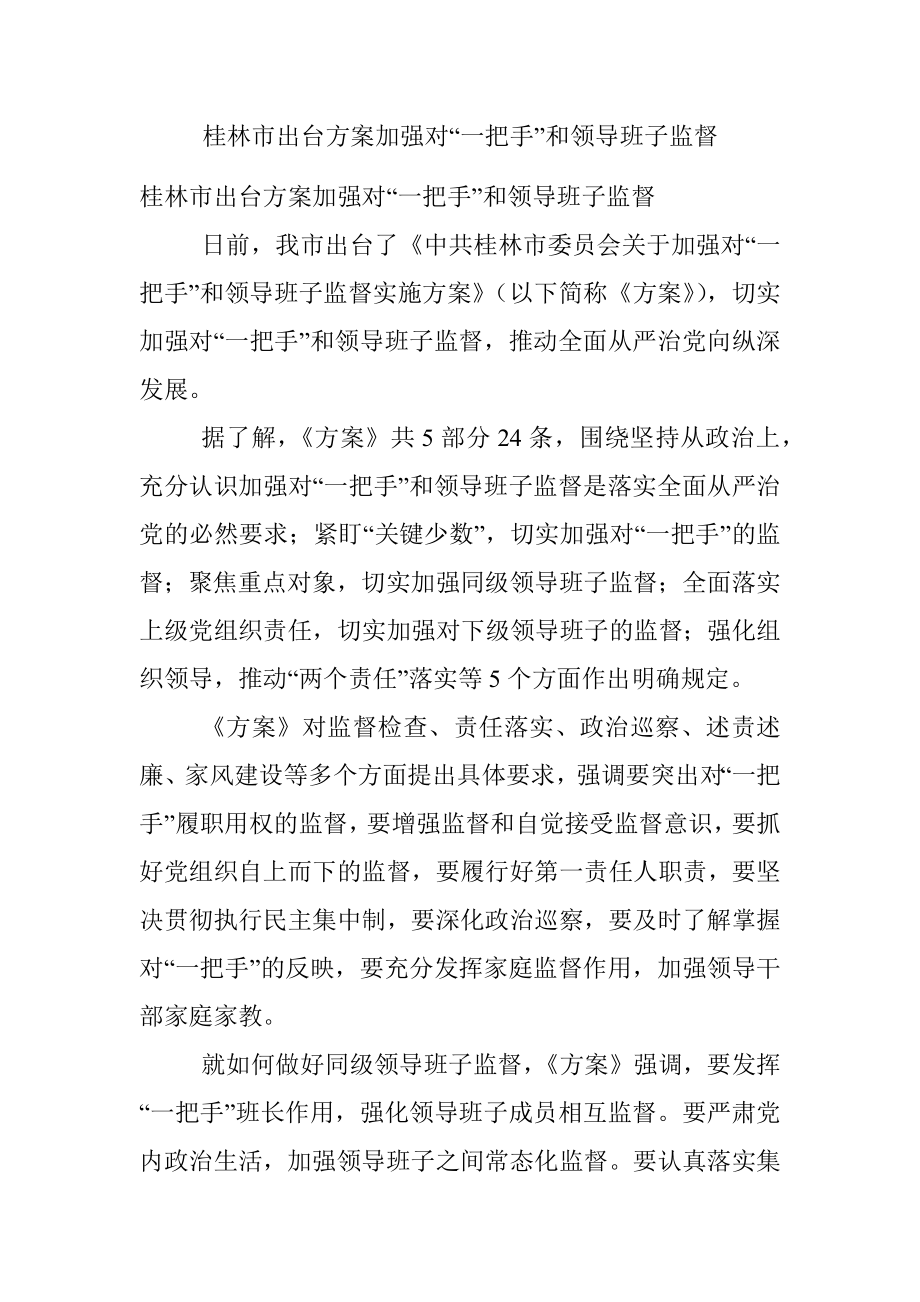 桂林市出台方案加强对“一把手”和领导班子监督.docx_第1页