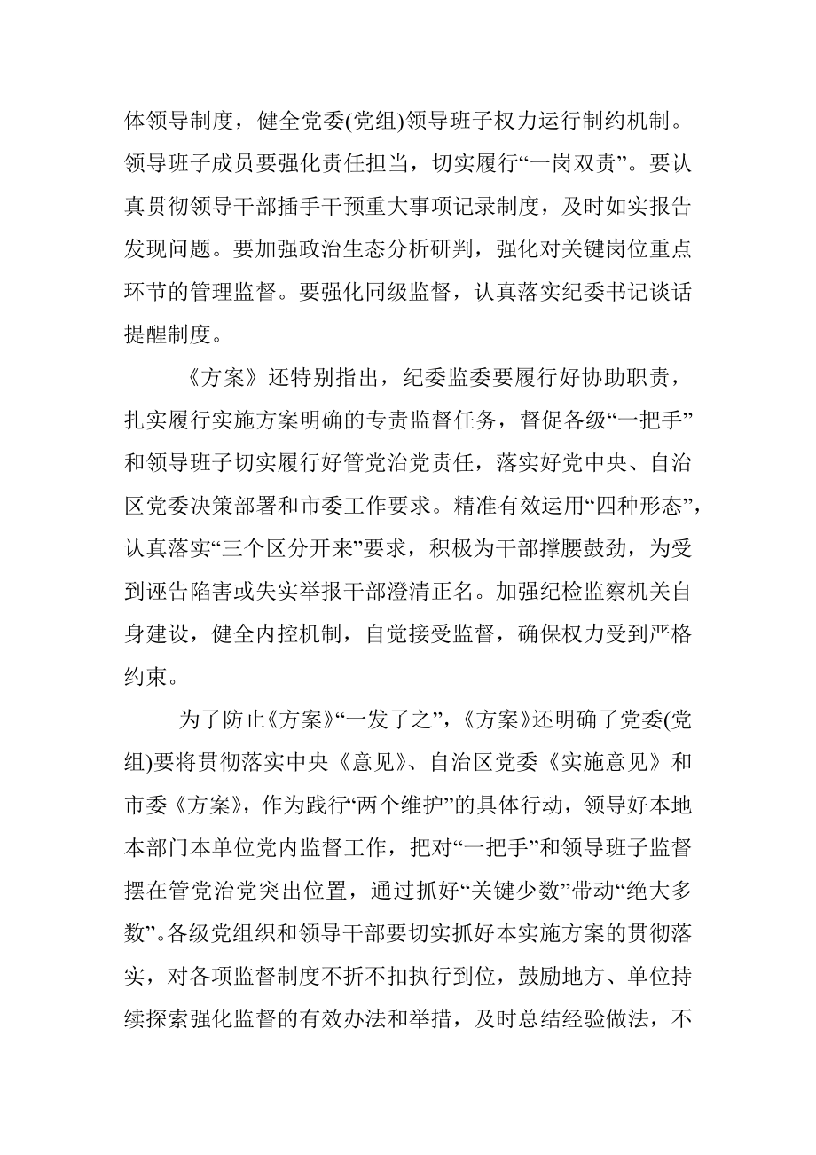 桂林市出台方案加强对“一把手”和领导班子监督.docx_第2页