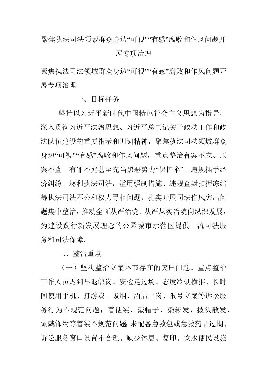 聚焦执法司法领域群众身边“可视”“有感”腐败和作风问题开展专项治理.docx_第1页