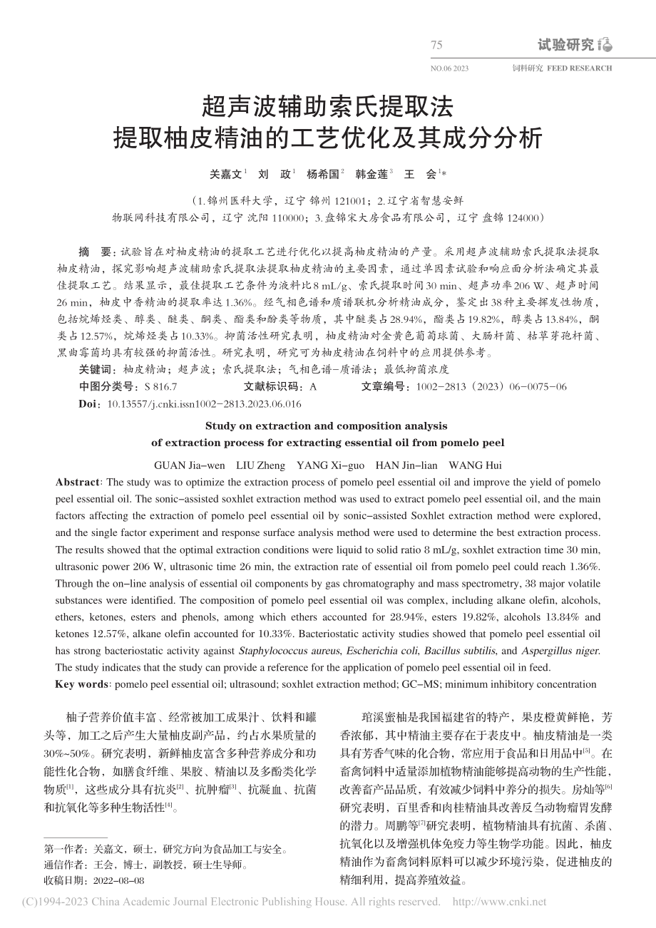 超声波辅助索氏提取法提取柚...精油的工艺优化及其成分分析_关嘉文.pdf_第1页