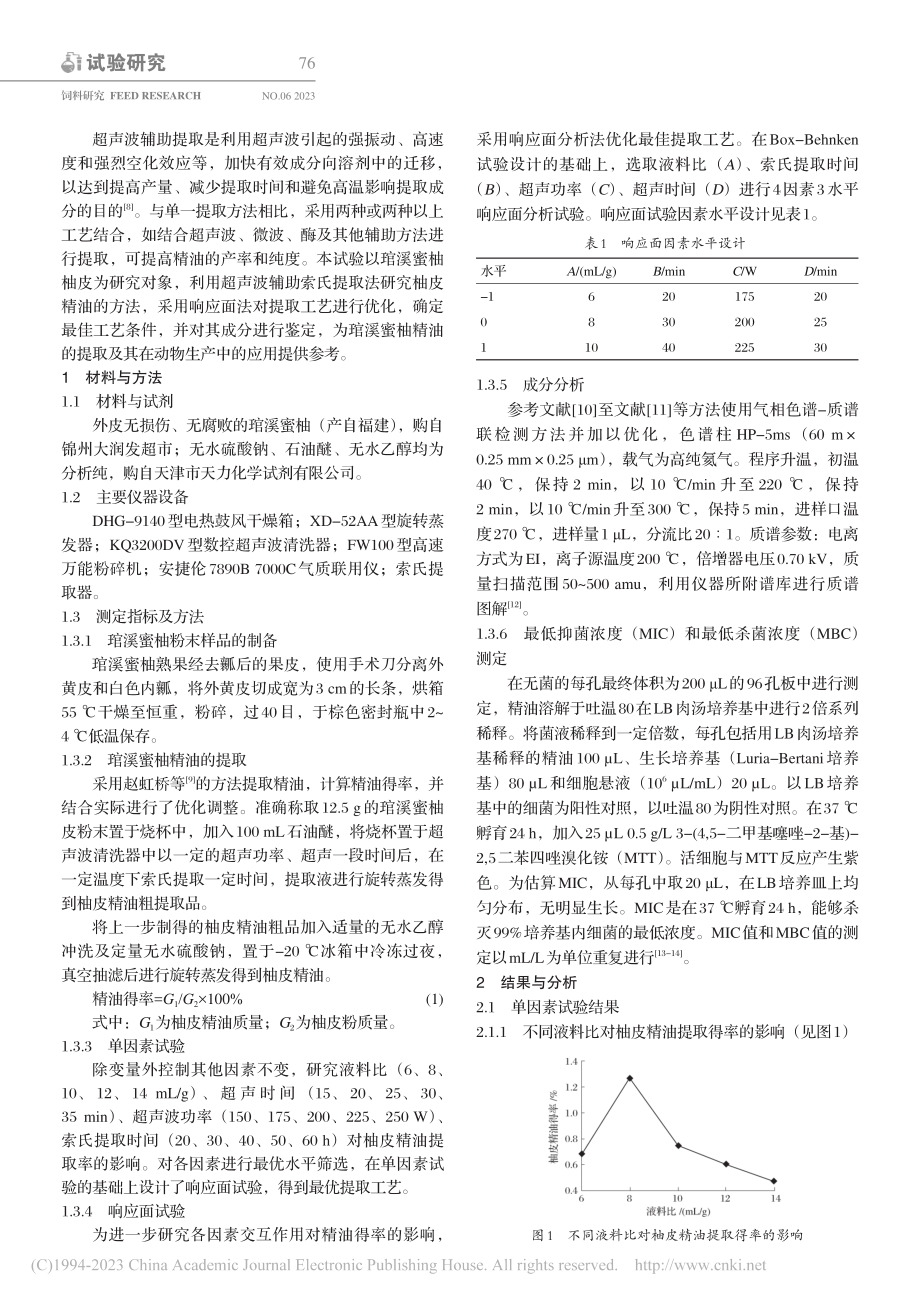 超声波辅助索氏提取法提取柚...精油的工艺优化及其成分分析_关嘉文.pdf_第2页