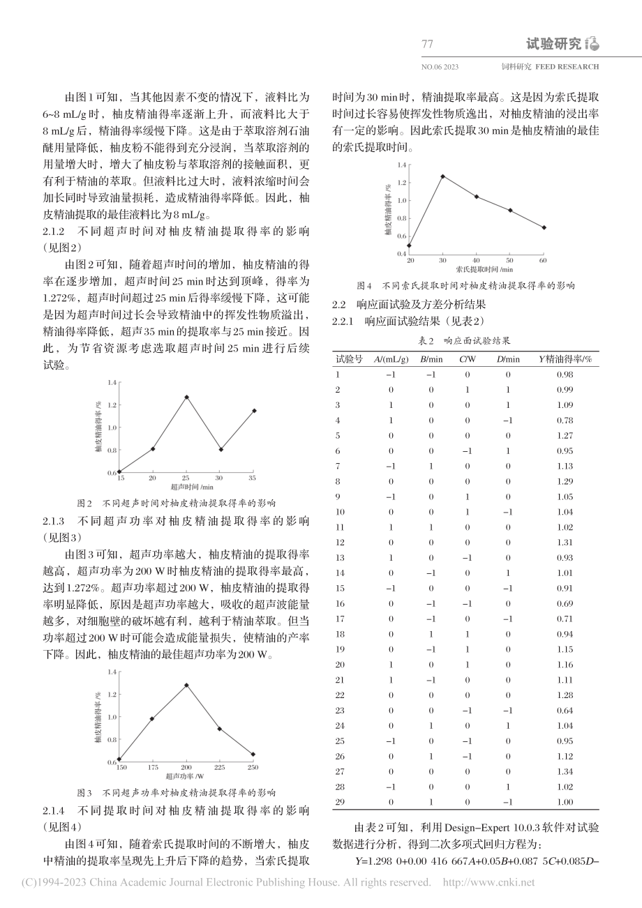 超声波辅助索氏提取法提取柚...精油的工艺优化及其成分分析_关嘉文.pdf_第3页