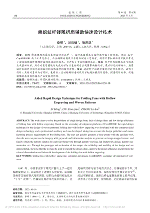 编织纹样镂雕折扇辅助快速设计技术_李明.pdf