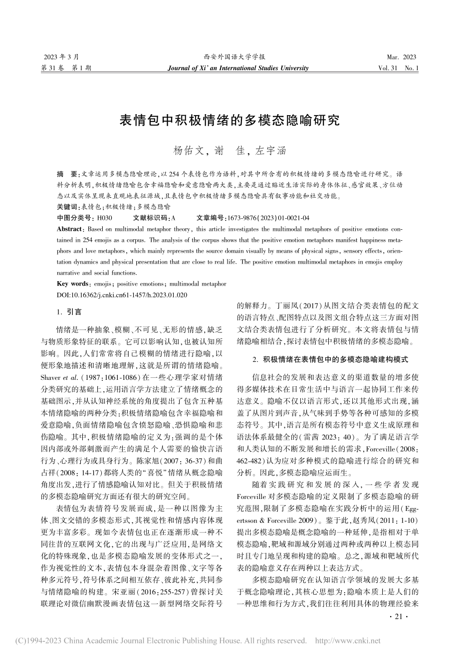 表情包中积极情绪的多模态隐喻研究_杨佑文.pdf_第1页