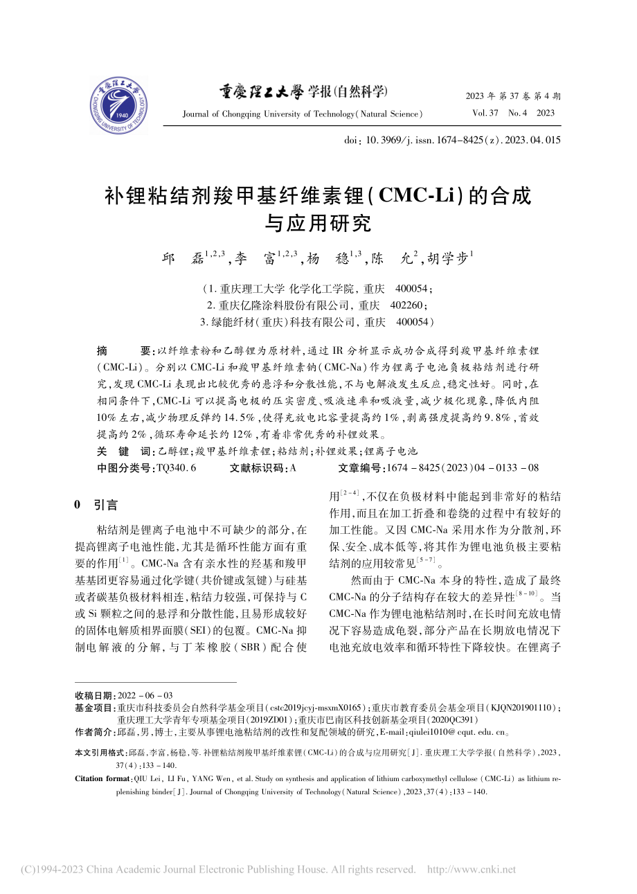 补锂粘结剂羧甲基纤维素锂(...C-Li)的合成与应用研究_邱磊.pdf_第1页