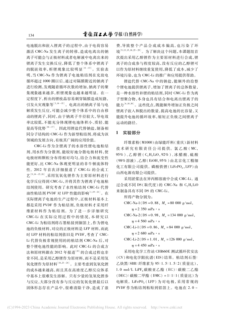 补锂粘结剂羧甲基纤维素锂(...C-Li)的合成与应用研究_邱磊.pdf_第2页