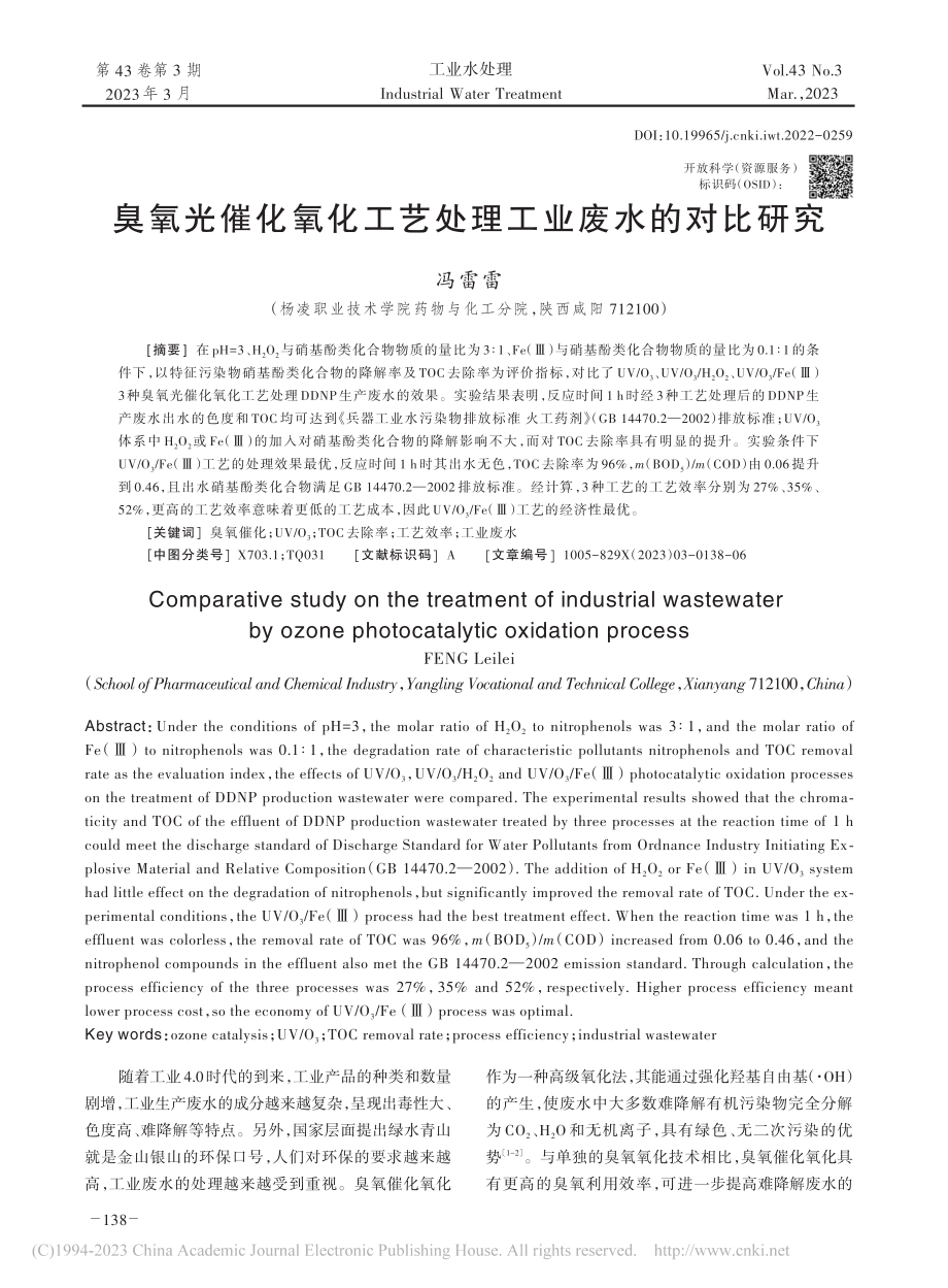 臭氧光催化氧化工艺处理工业废水的对比研究_冯雷雷.pdf_第1页