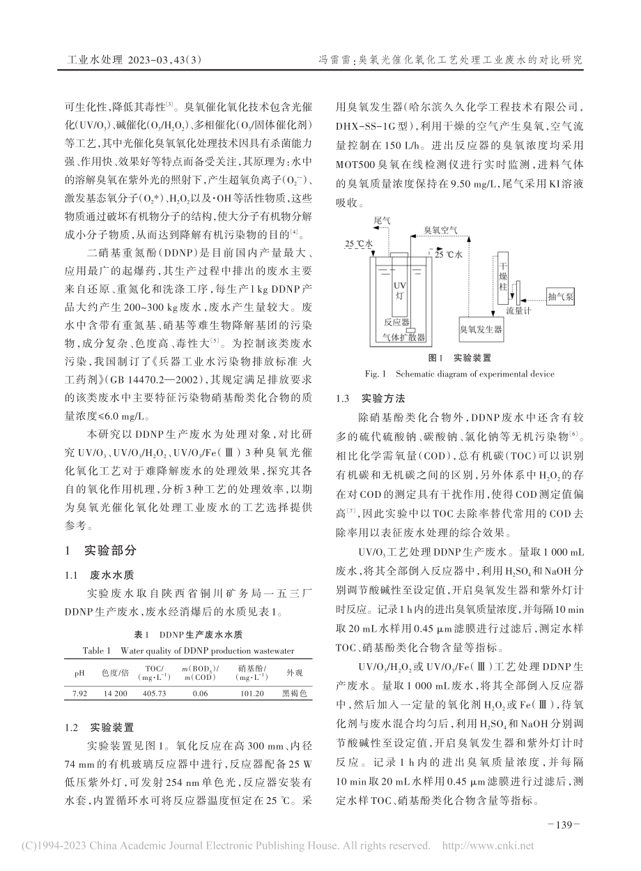 臭氧光催化氧化工艺处理工业废水的对比研究_冯雷雷.pdf_第2页