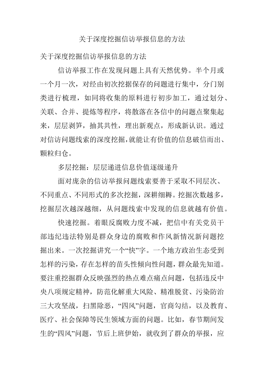 关于深度挖掘信访举报信息的方法.docx_第1页