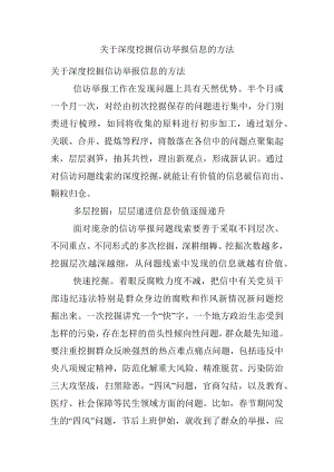 关于深度挖掘信访举报信息的方法.docx