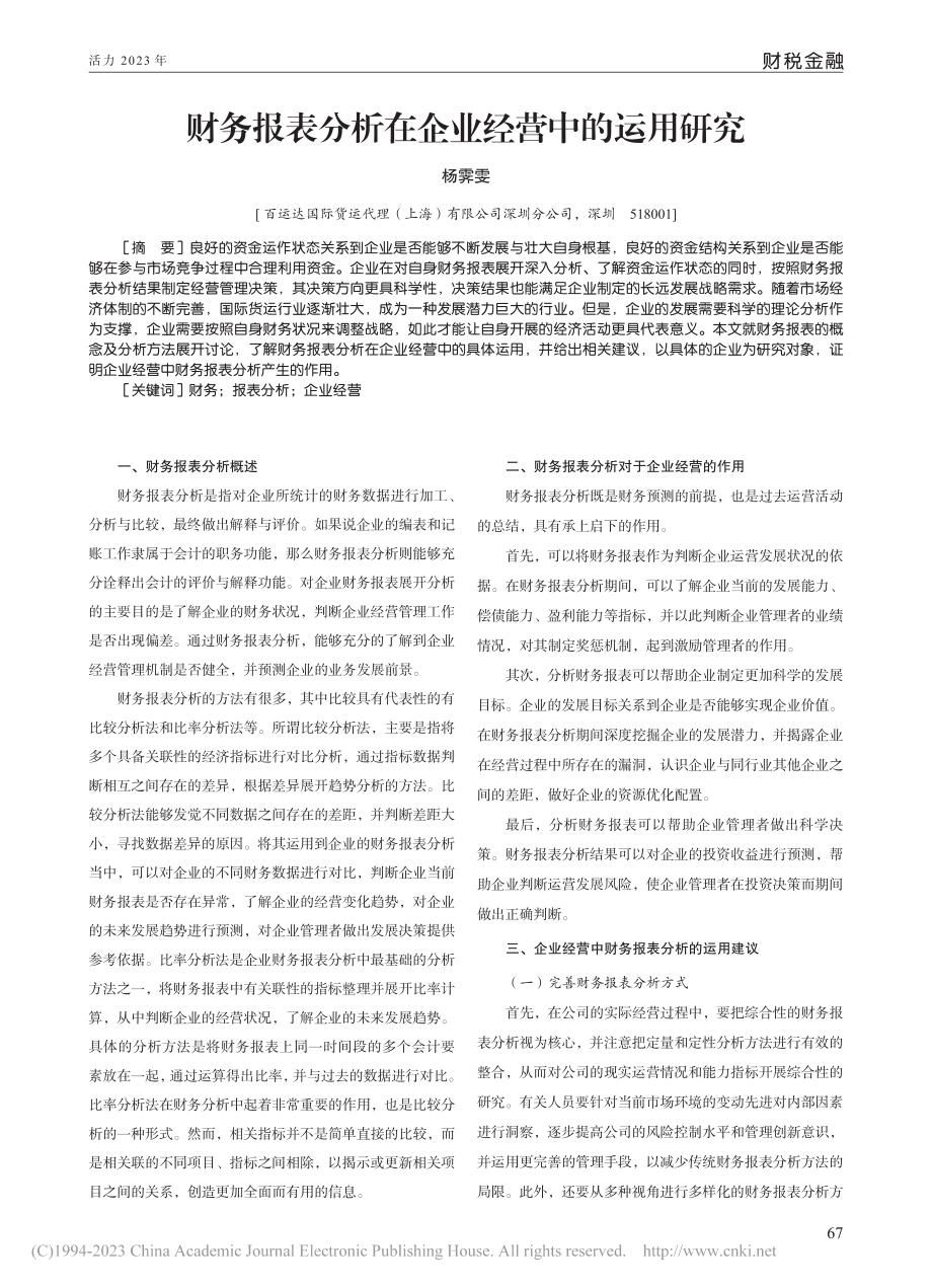 财务报表分析在企业经营中的运用研究_杨霁雯.pdf_第1页