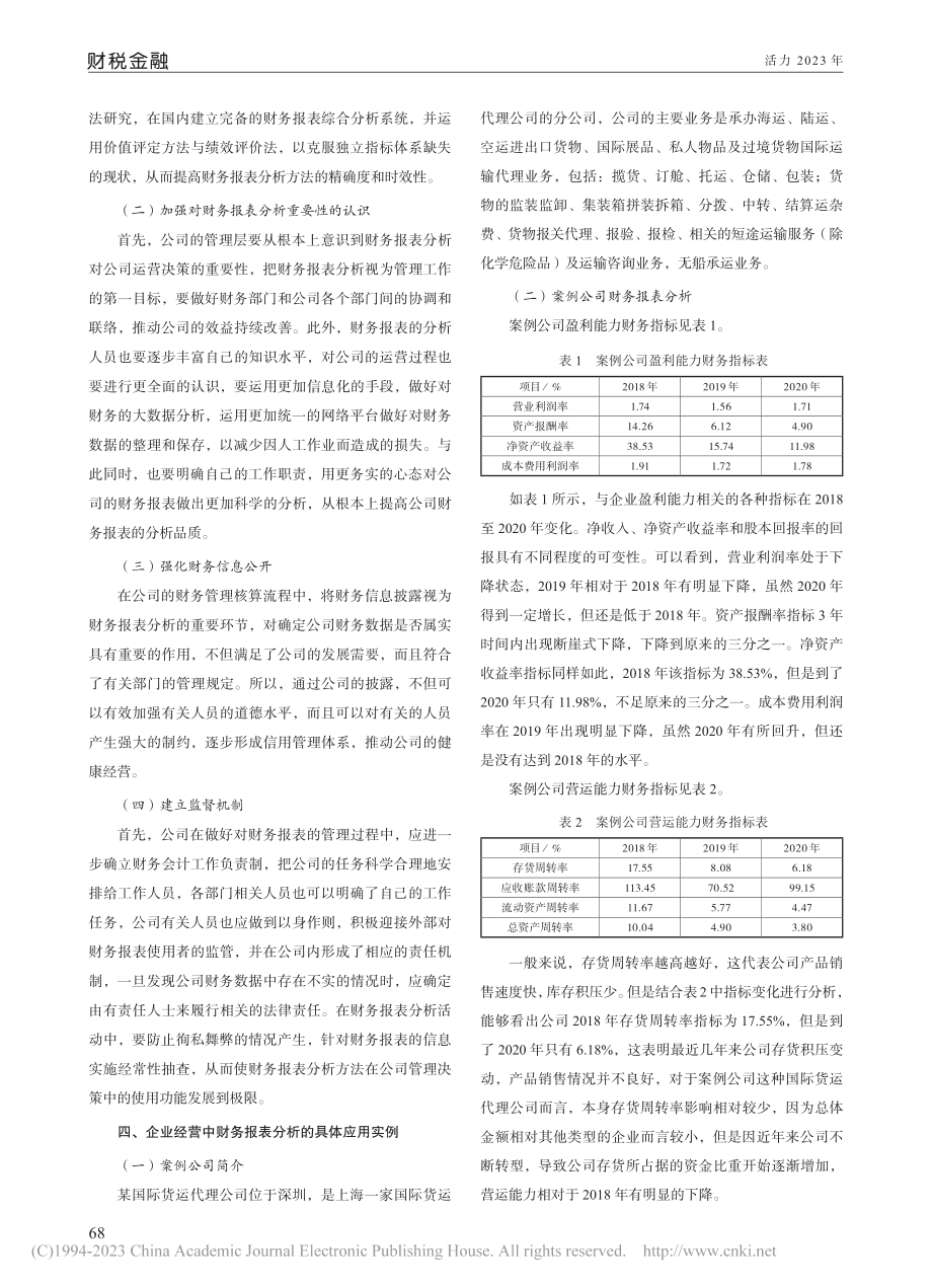 财务报表分析在企业经营中的运用研究_杨霁雯.pdf_第2页