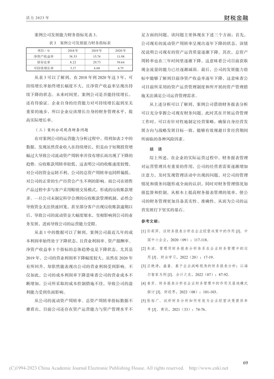 财务报表分析在企业经营中的运用研究_杨霁雯.pdf_第3页