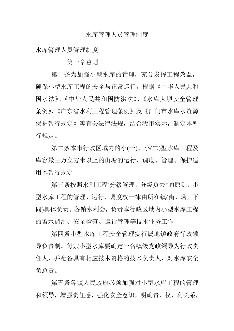 水库管理人员管理制度.docx_第1页