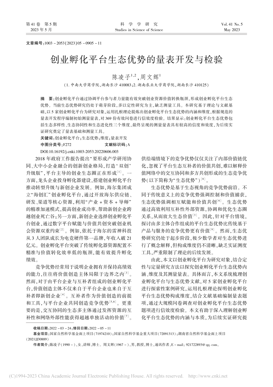 创业孵化平台生态优势的量表开发与检验_陈凌子.pdf_第1页