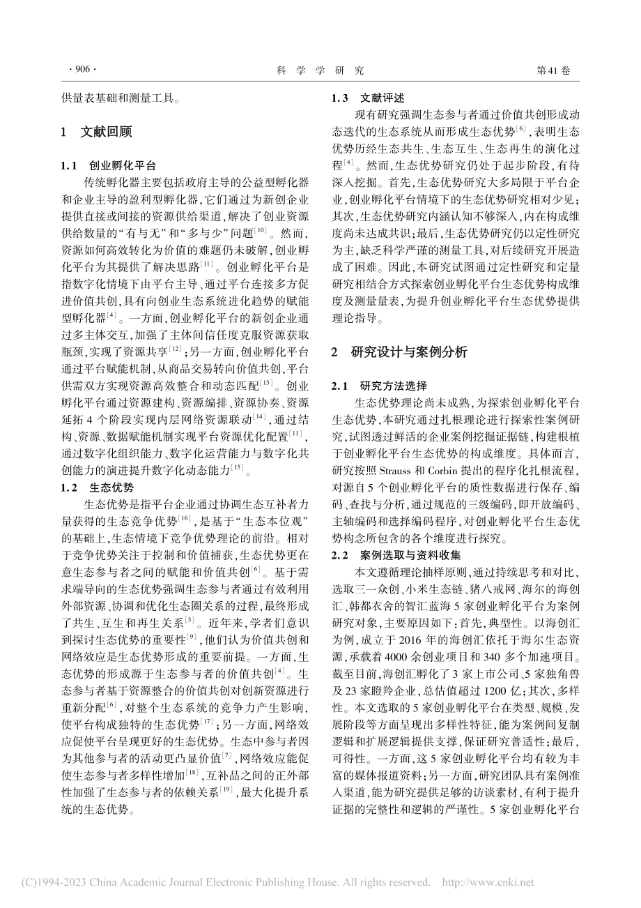 创业孵化平台生态优势的量表开发与检验_陈凌子.pdf_第2页