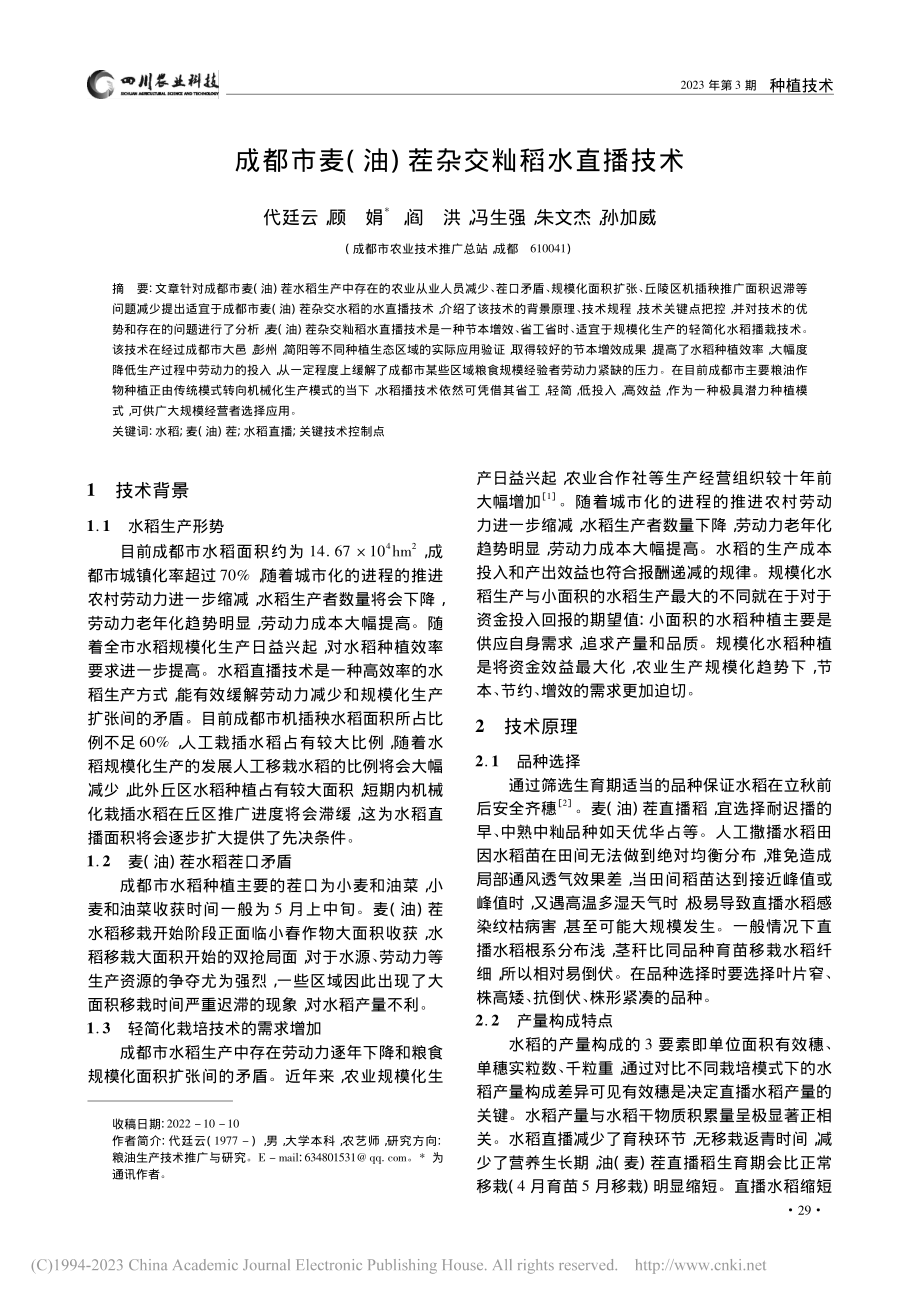 成都市麦(油)茬杂交籼稻水直播技术_代廷云.pdf_第1页