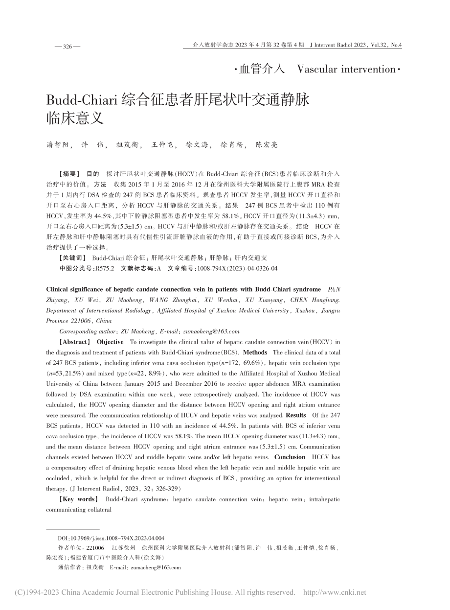 Budd-Chiari综合...者肝尾状叶交通静脉临床意义_潘智阳.pdf_第1页