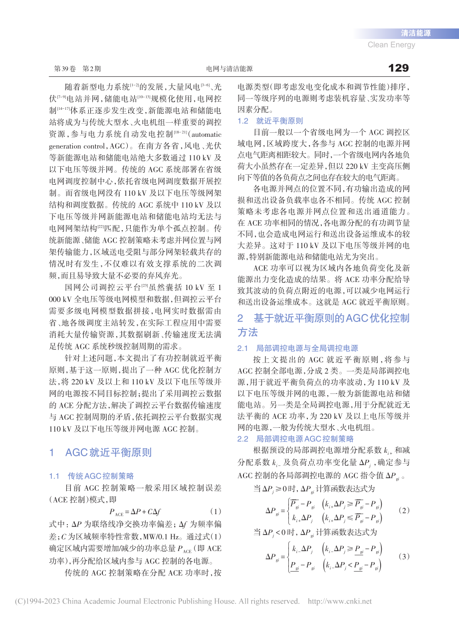 采用调控云数据的新能源与储...站AGC控制方法研究与应用_吴晋波.pdf_第2页