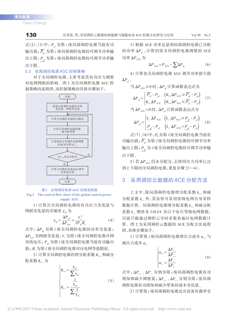 采用调控云数据的新能源与储...站AGC控制方法研究与应用_吴晋波.pdf_第3页