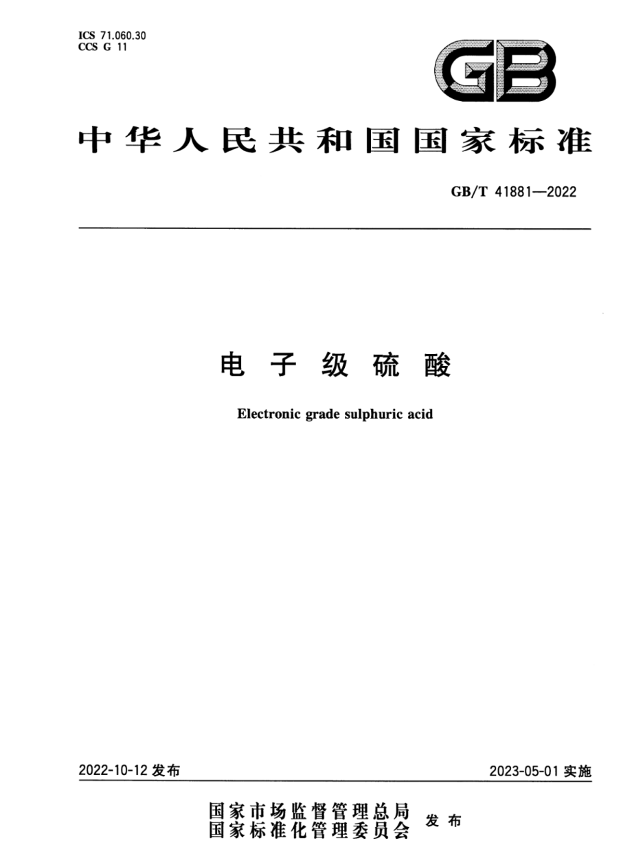 GB∕T 41881—2022 电子级硫酸.pdf_第1页