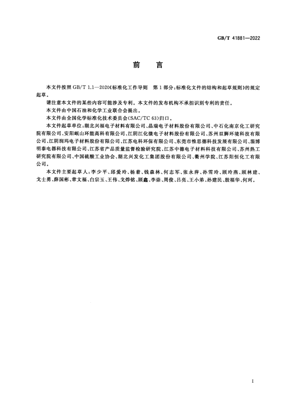 GB∕T 41881—2022 电子级硫酸.pdf_第2页