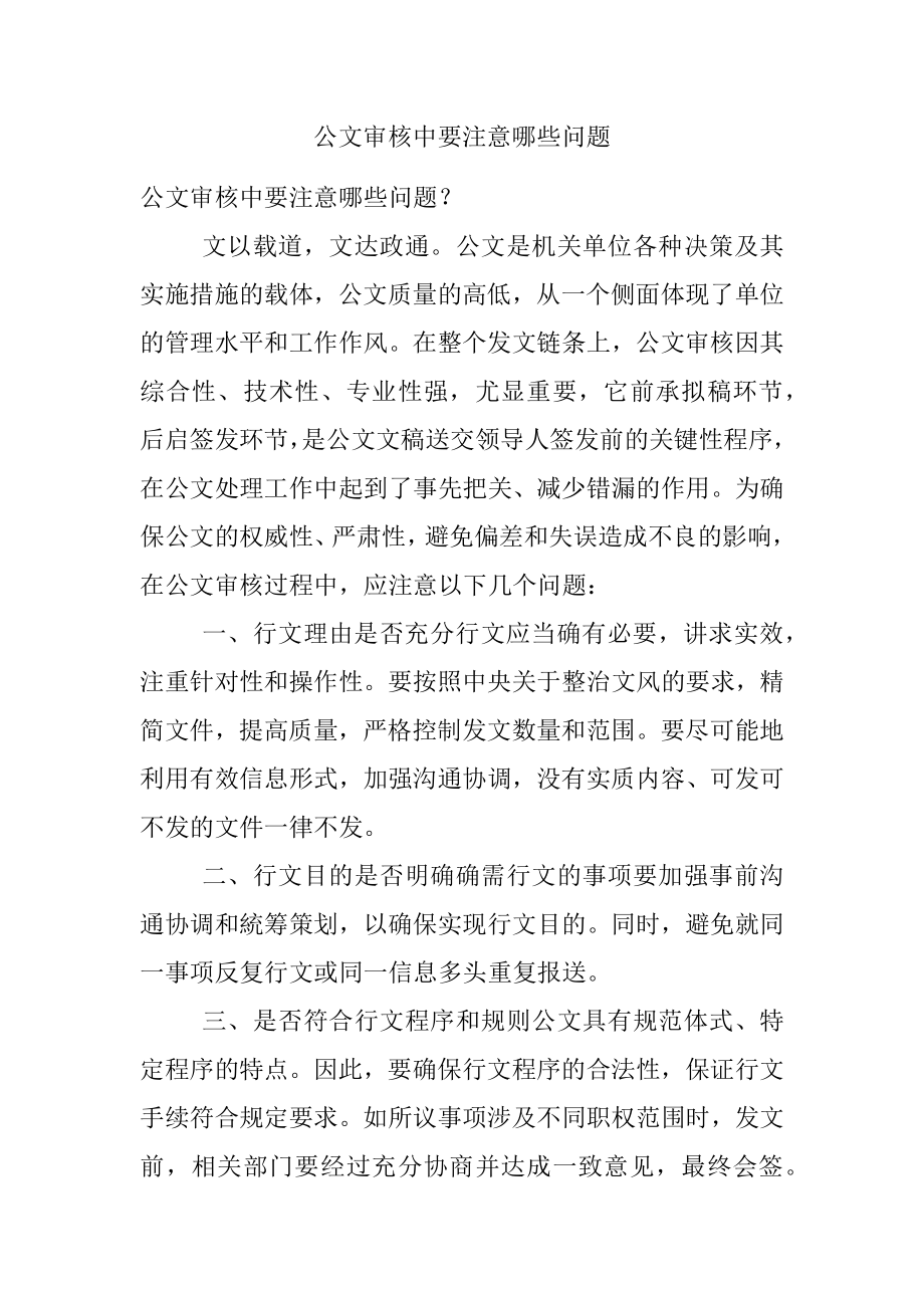 公文审核中要注意哪些问题.docx_第1页