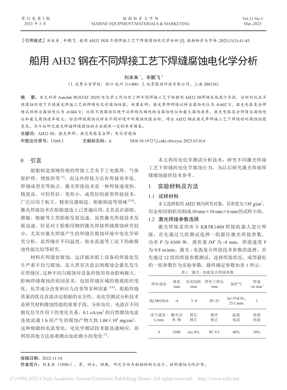 船用AH32钢在不同焊接工艺下焊缝腐蚀电化学分析_刘未来.pdf_第1页