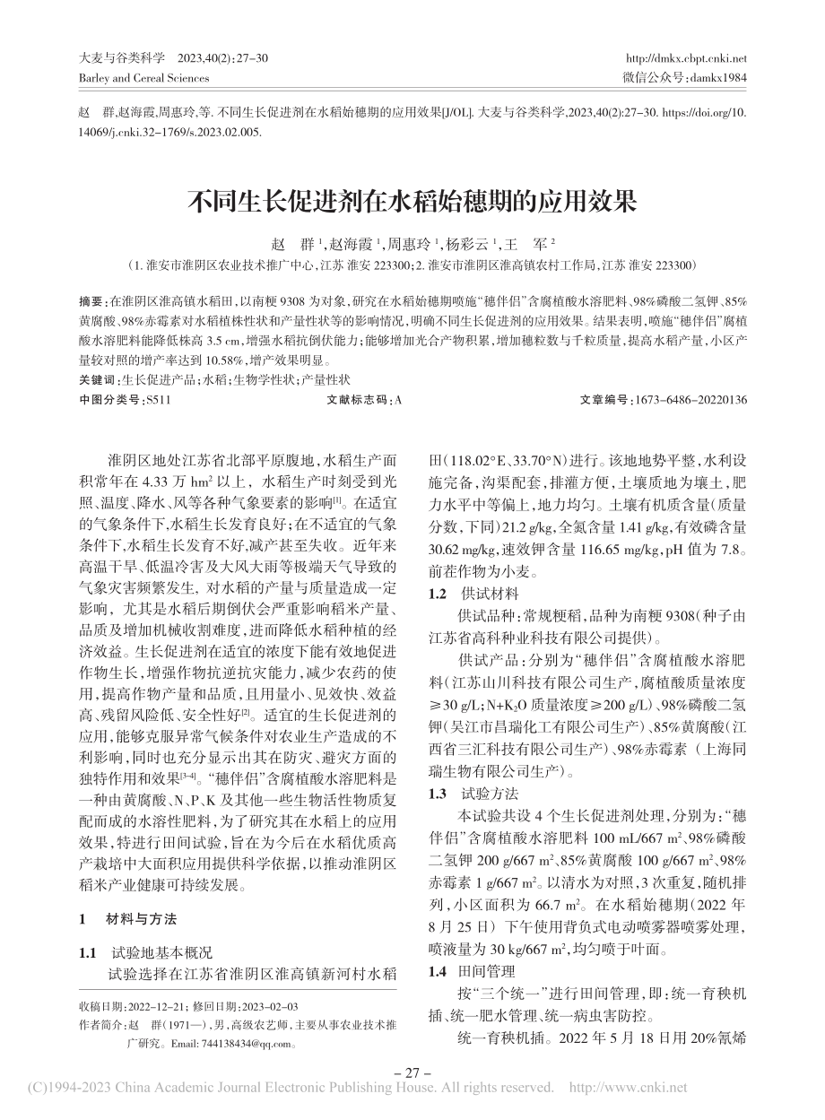 不同生长促进剂在水稻始穗期的应用效果_赵群.pdf_第1页