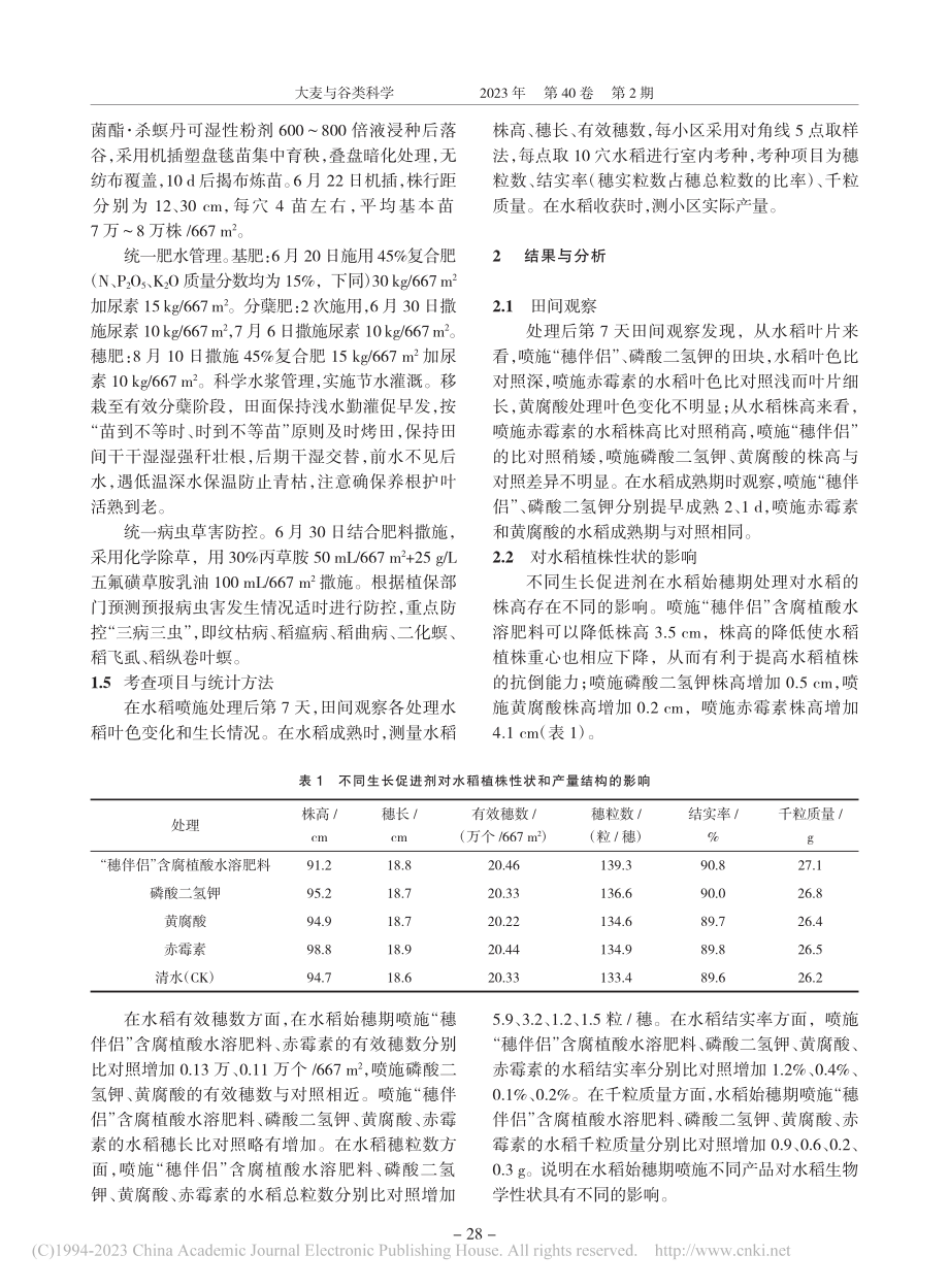 不同生长促进剂在水稻始穗期的应用效果_赵群.pdf_第2页