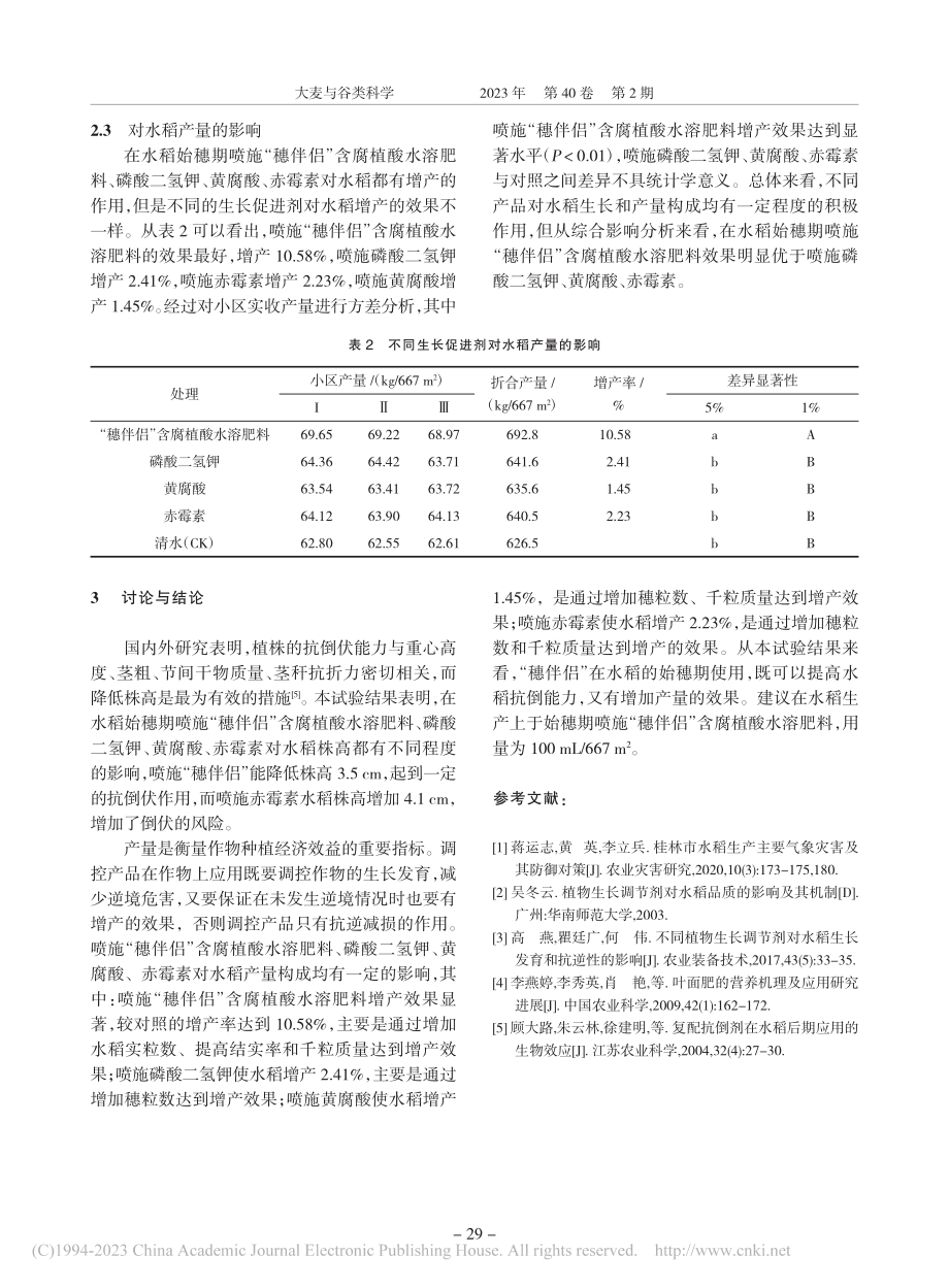 不同生长促进剂在水稻始穗期的应用效果_赵群.pdf_第3页