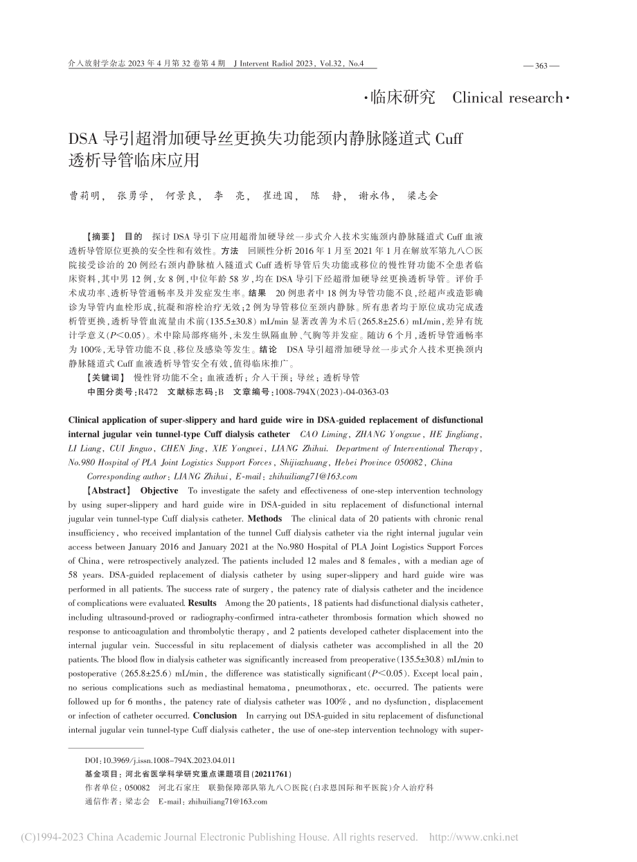 DSA导引超滑加硬导丝更换...式Cuff透析导管临床应用_曹莉明.pdf_第1页