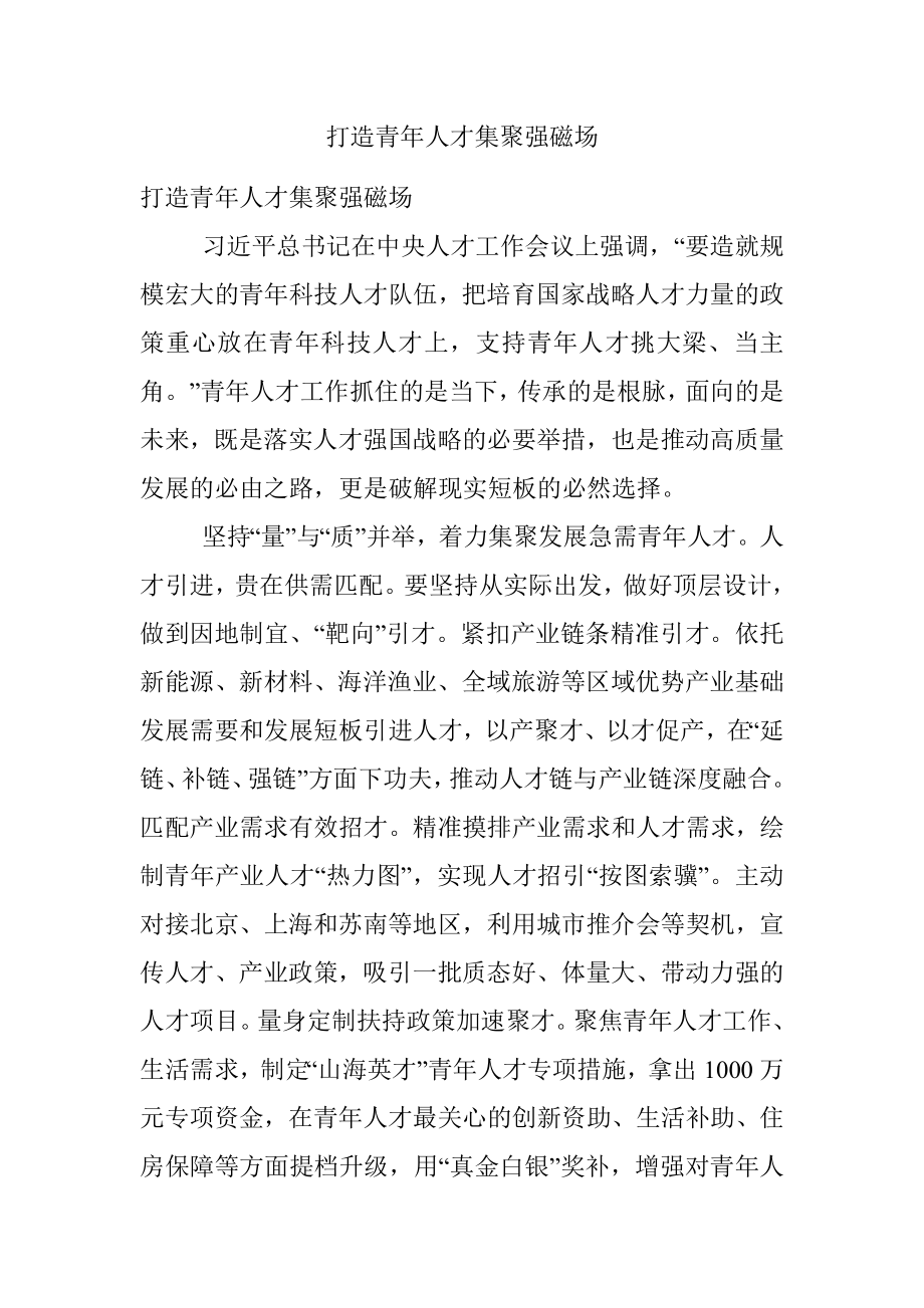 打造青年人才集聚强磁场.docx_第1页