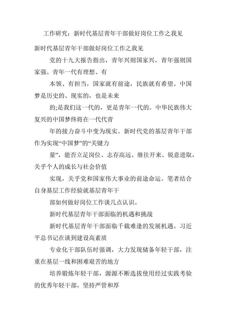 工作研究：新时代基层青年干部做好岗位工作之我见.docx_第1页