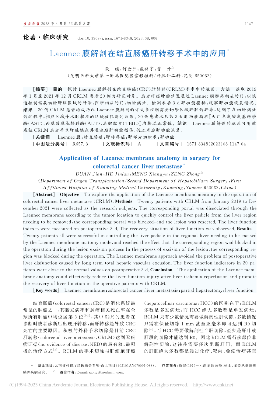 Laennec膜解剖在结直肠癌肝转移手术中的应用_段键.pdf_第1页