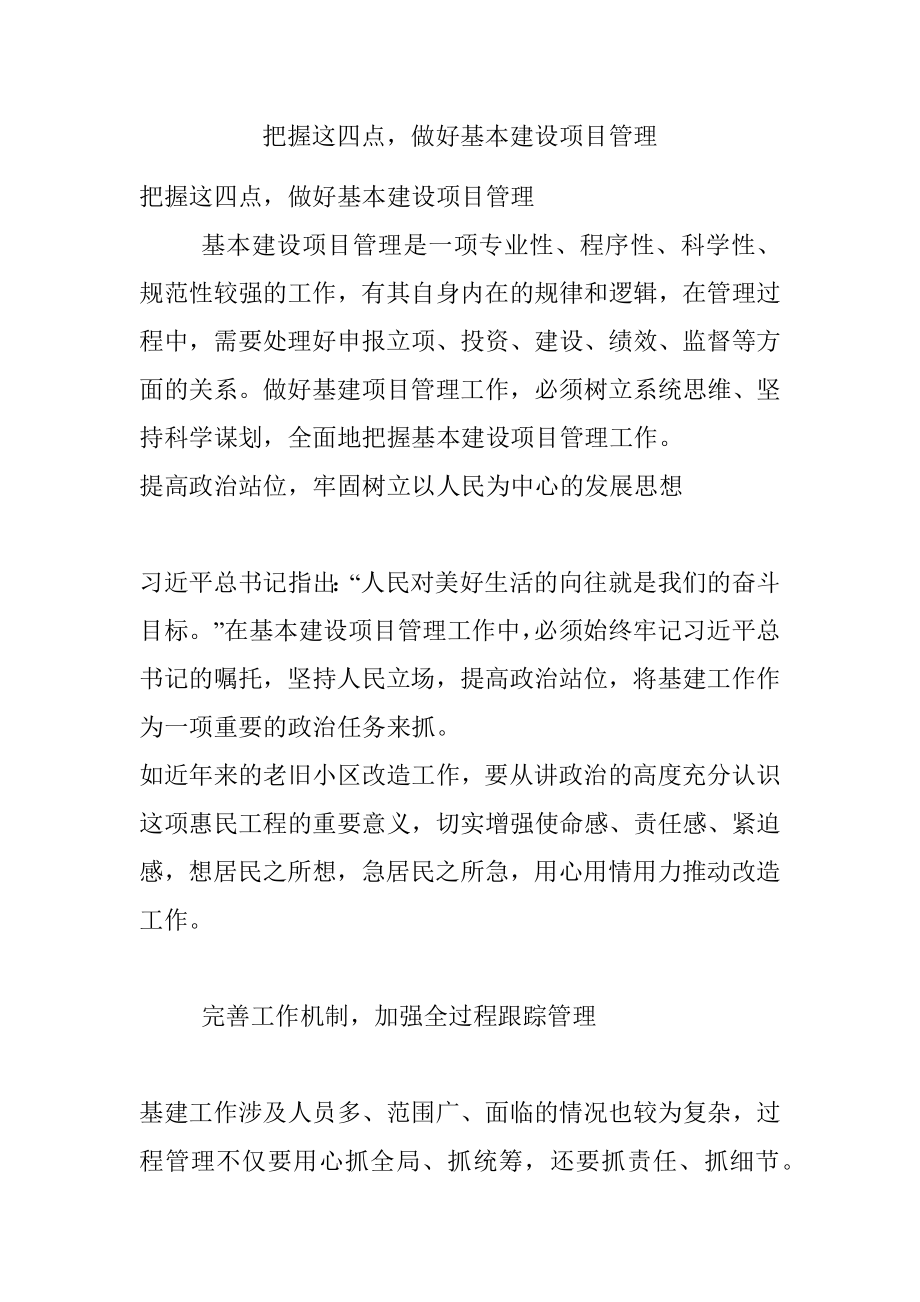 把握这四点做好基本建设项目管理.docx_第1页