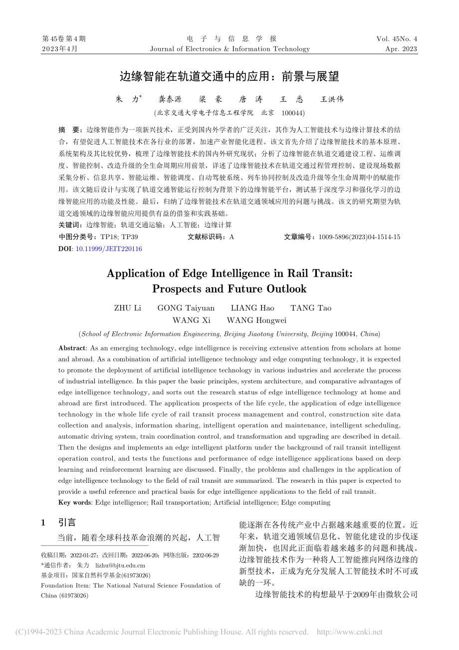 边缘智能在轨道交通中的应用：前景与展望_朱力.pdf_第1页