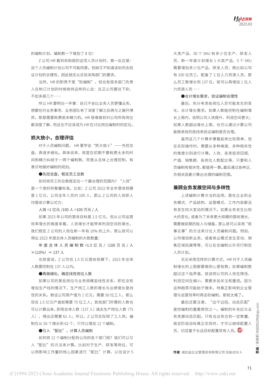 编制有限调控有术_季阳.pdf_第2页