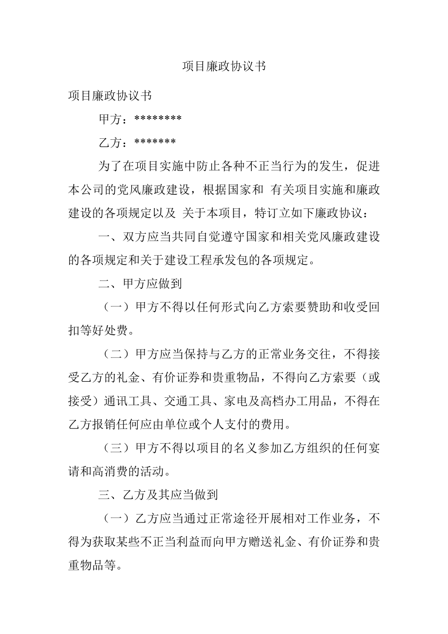 项目廉政协议书.docx_第1页