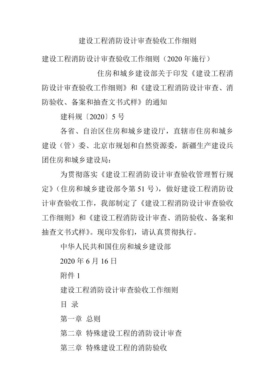 建设工程消防设计审查验收工作细则.docx_第1页