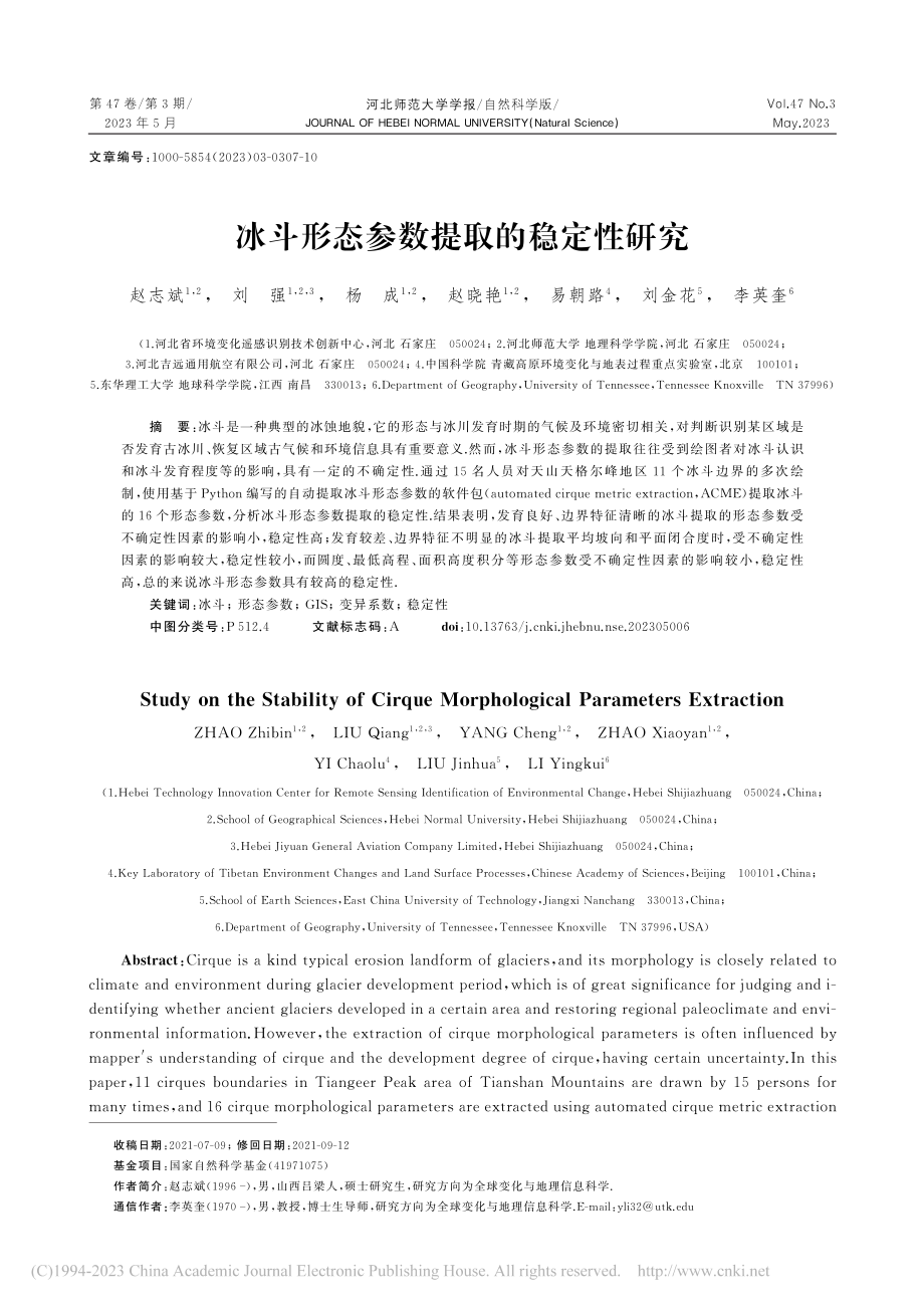 冰斗形态参数提取的稳定性研究_赵志斌.pdf_第1页