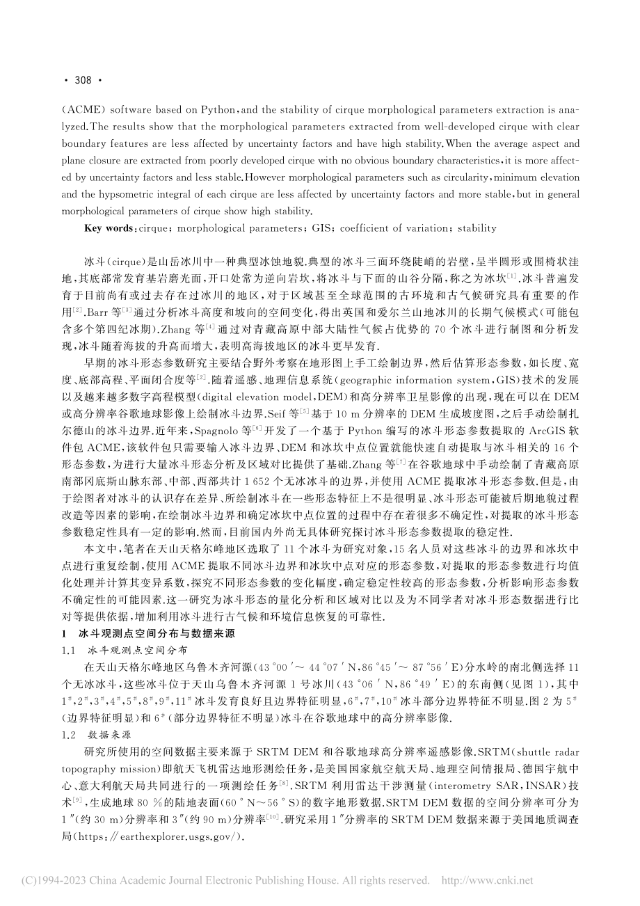 冰斗形态参数提取的稳定性研究_赵志斌.pdf_第2页